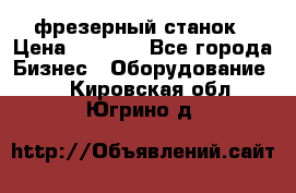 Maho MH400p фрезерный станок › Цена ­ 1 000 - Все города Бизнес » Оборудование   . Кировская обл.,Югрино д.